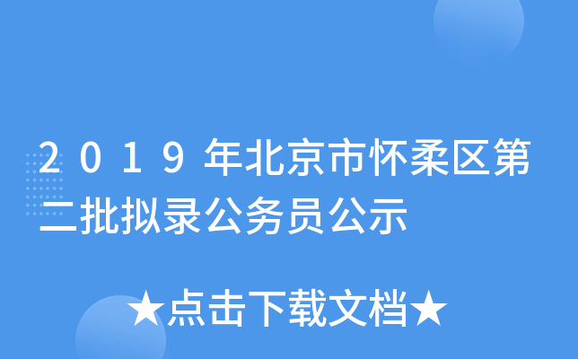 2019年北京市怀柔区第二批拟录公务员公示
