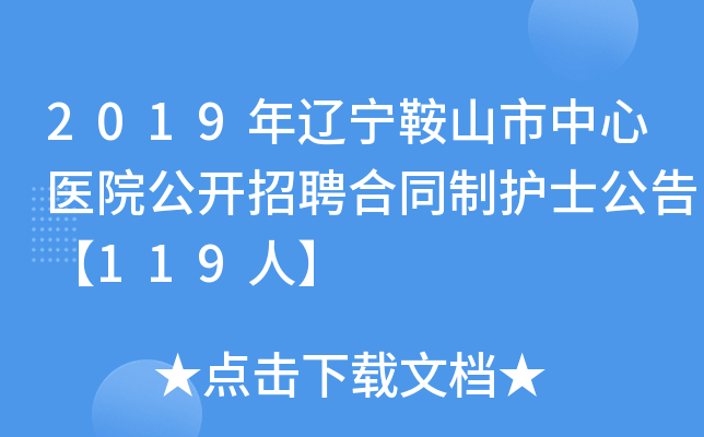 2019年辽宁鞍山市中心医院公开招聘合同制护士公告【119人】