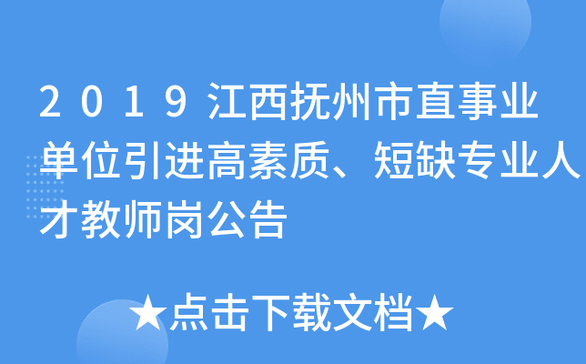 2019江西抚州市直事业单位引进高素质、短缺专业人才教师岗公告