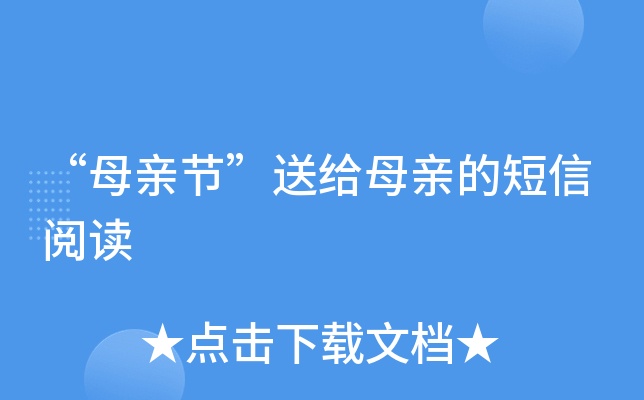 “母亲节”送给母亲的短信阅读
