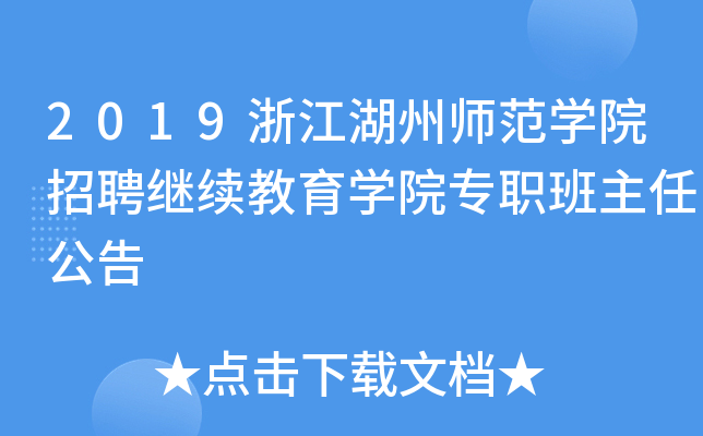 2019浙江湖州师范开云kaiyun(中国)院招聘继续教育开云kaiyun(中国)院专职班主任公告