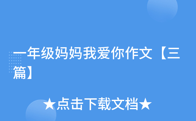 一年级妈妈我爱你作文【三篇】