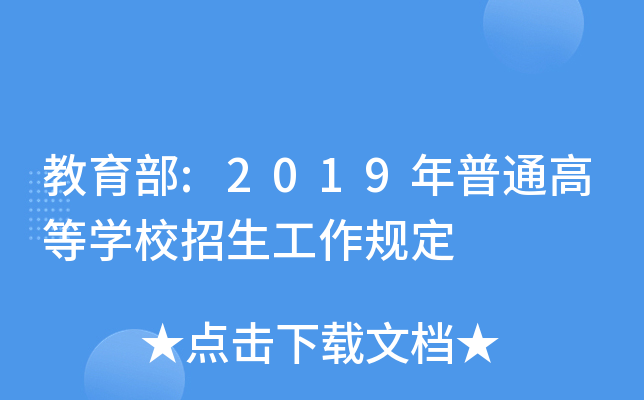 :2019ͨߵȌW(xu)УҎ(gu)