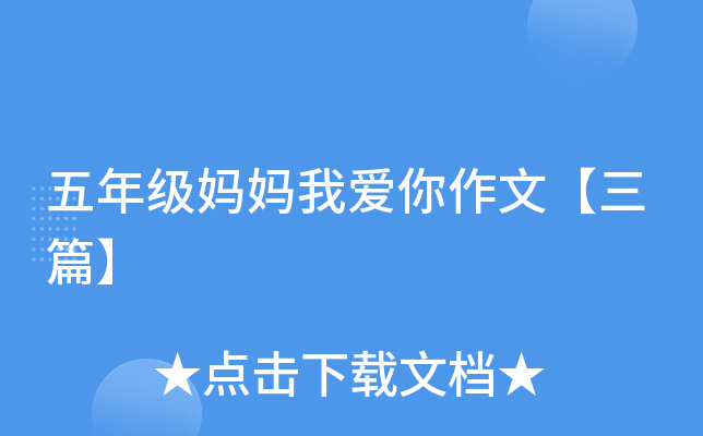 五年级妈妈我爱你作文【三篇】
