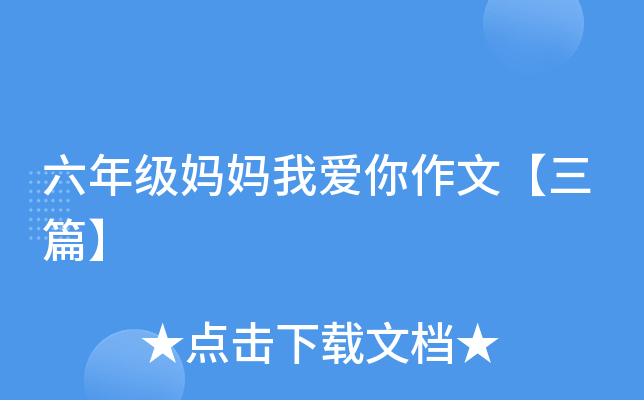 六年级妈妈我爱你作文【三篇】