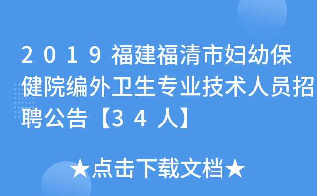2019福建福清市妇幼保健院编外卫生专业技术人员招聘公告【34人】