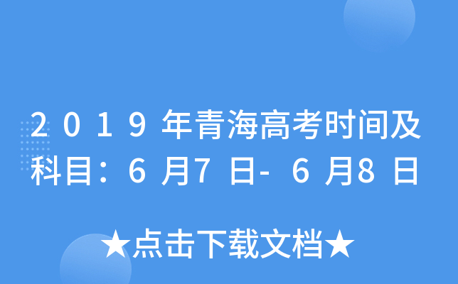 2019年青海高考时间及科目：6月7日-6月8日