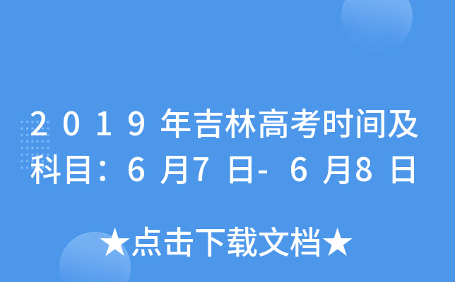 2019年吉林高考时间及科目：6月7日-6月8日