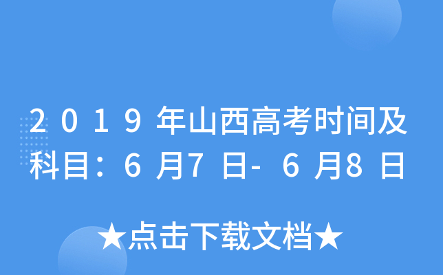 2019年山西高考时间及科目：6月7日-6月8日