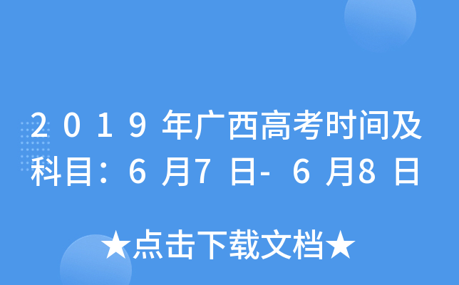 2019年广西高考时间及科目：6月7日-6月8日