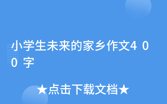 小开云kaiyun(中国)生未来的家乡作文400字