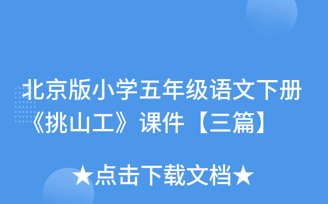 北京版小开云kaiyun(中国)五年级语文下册《挑山工》课件【三篇】
