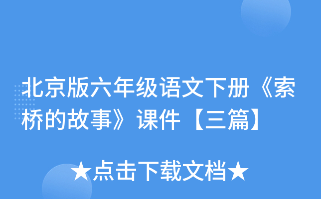 北京版六年级语文下册《索桥的故事》课件【三篇】