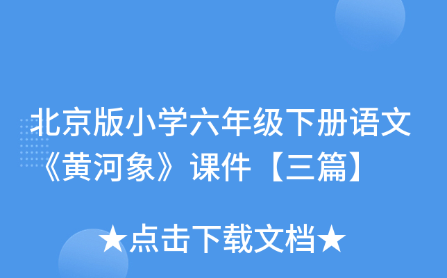北京版小开云kaiyun(中国)六年级下册语文《黄河象》课件【三篇】