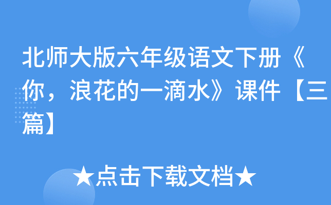 北师大版六年级语文下册《你，浪花的一滴水》课件【三篇】