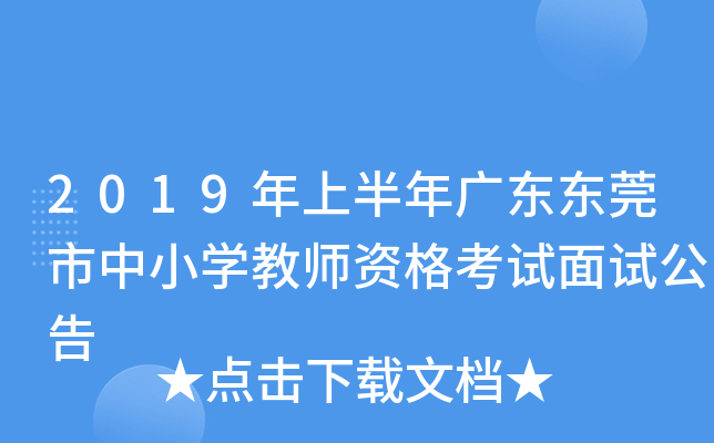 2019年上半年广东东莞市中小开云kaiyun(中国)教师资格考试面试公告