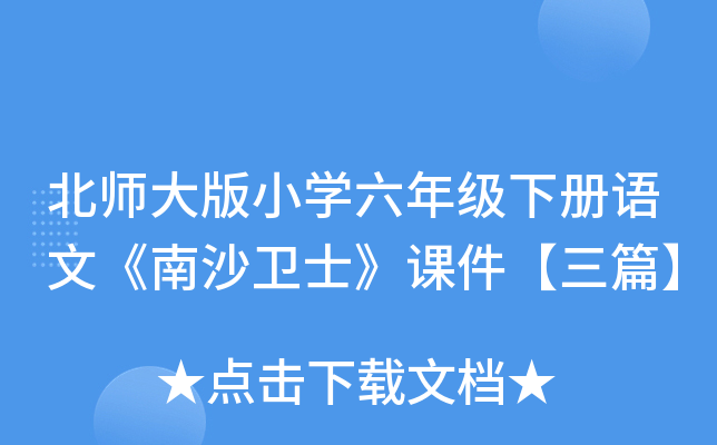北师大版小开云kaiyun(中国)六年级下册语文《南沙卫士》课件【三篇】