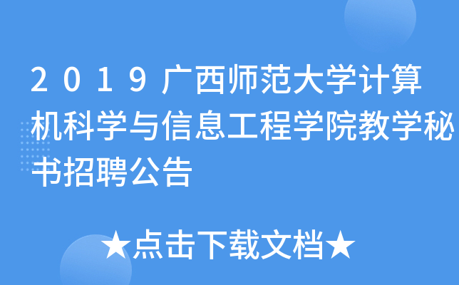 2019广西师范大开云kaiyun(中国)计算机科开云kaiyun(中国)与信息工程开云kaiyun(中国)院教开云kaiyun(中国)秘书招聘公告