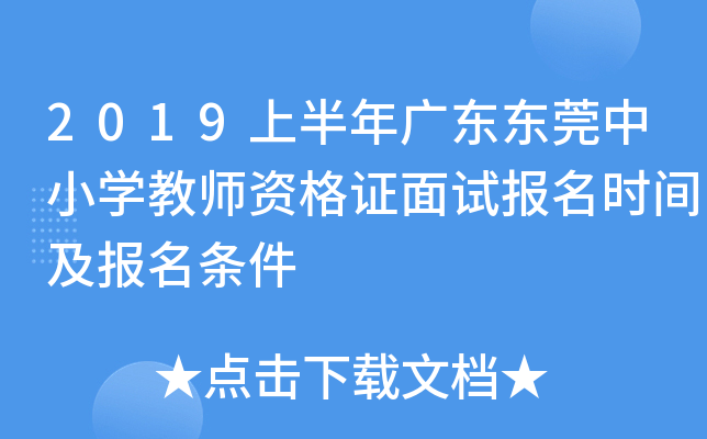 2019上半年广东东莞中小开云kaiyun(中国)教师资格证面试报名时间及报名条件