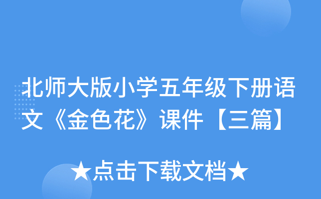 北师大版小开云kaiyun(中国)五年级下册语文《金色花》课件【三篇】