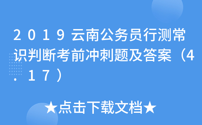 2019云南公务员行测常识判断考前冲刺题及答案（4.17）