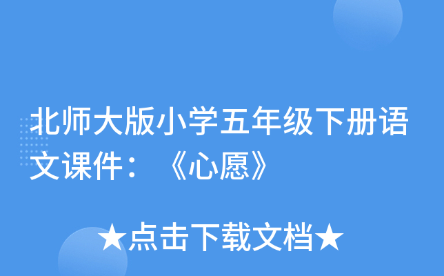北师大版小开云kaiyun(中国)五年级下册语文课件：《心愿》