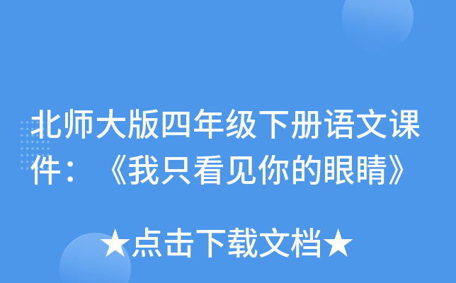 北师大版四年级下册语文课件：《我只看见你的眼睛》