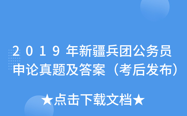 2019年新疆兵团公务员申论真题及答案（考后发布）