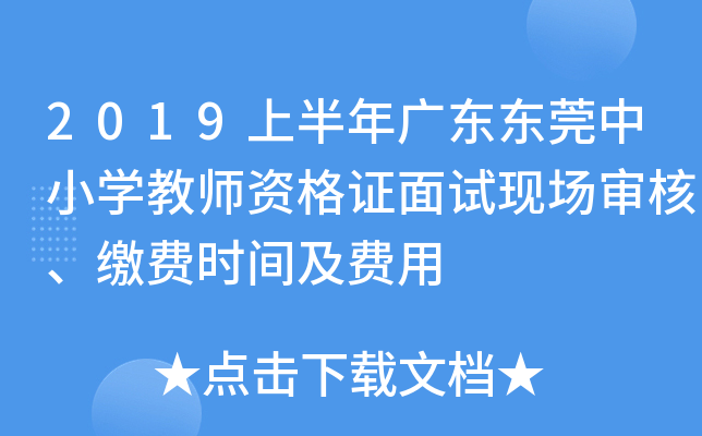 2019上半年广东东莞中小开云kaiyun(中国)教师资格证面试现场审核、缴费时间及费用