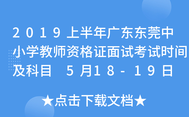 2019上半年广东东莞中小开云kaiyun(中国)教师资格证面试考试时间及科目 5月18-19日