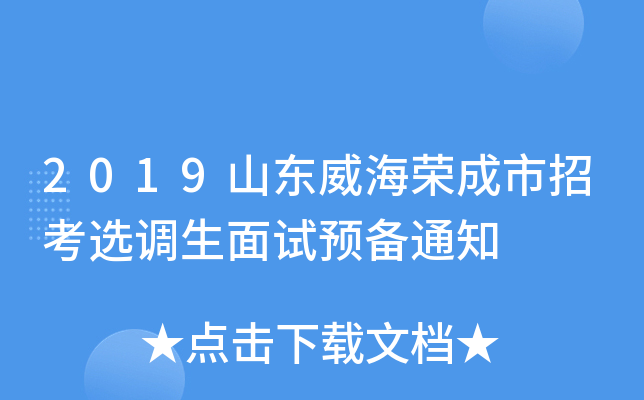 2019山东威海荣成市招考选调生面试预备通知
