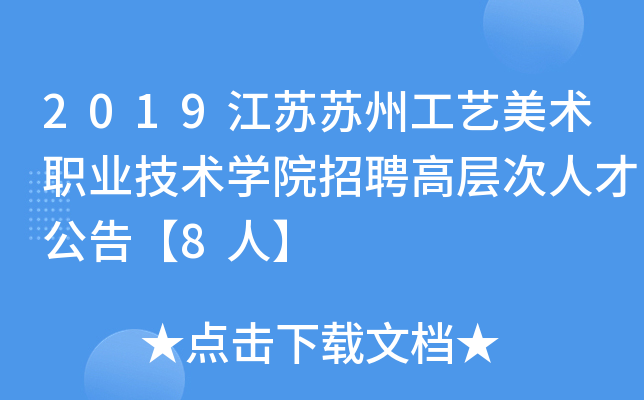 2019江苏苏州工艺美术职业技术开云kaiyun(中国)院招聘高层次人才公告【8人】
