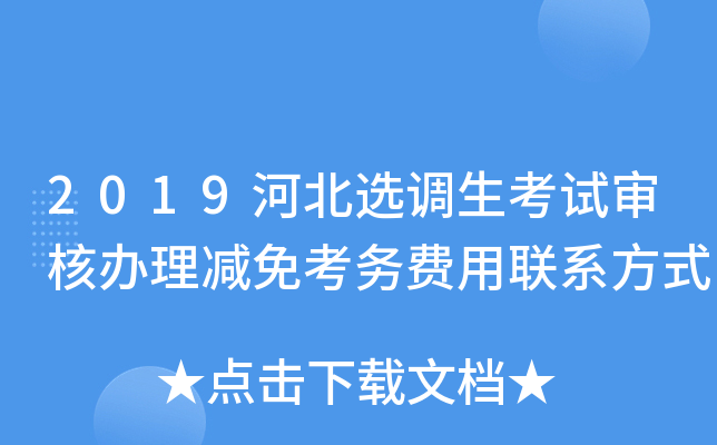 2019河北选调生考试审核办理减免考务费用联系方式