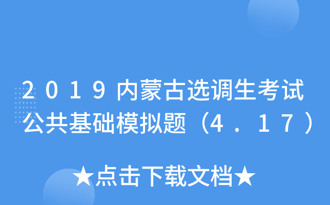 2019内蒙古选调生考试公共基础模拟题（4.17）