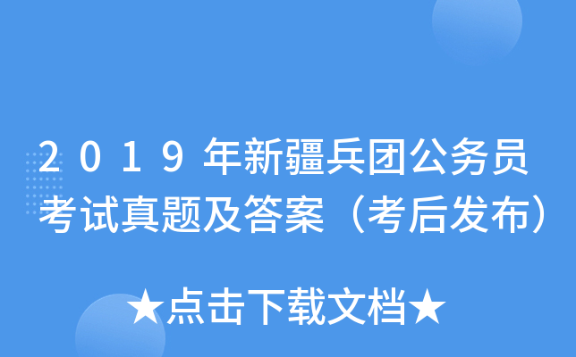 2019年新疆兵团公务员考试真题及答案（考后发布）