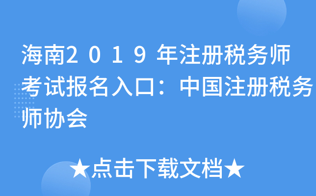 海南2019年注册税务师考试报名入口：中国注册税务师协会