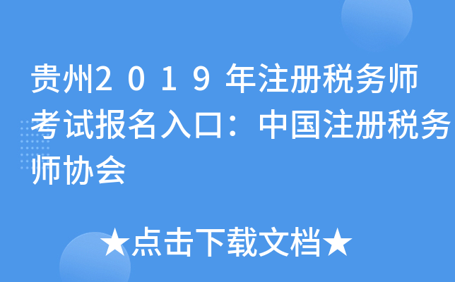 贵州2019年注册税务师考试报名入口：中国注册税务师协会