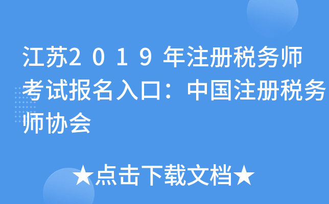 江苏2019年注册税务师考试报名入口：中国注册税务师协会