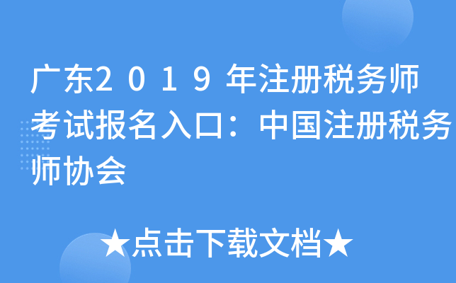 广东2019年注册税务师考试报名入口：中国注册税务师协会