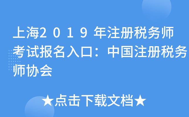 上海2019年注册税务师考试报名入口：中国注册税务师协会
