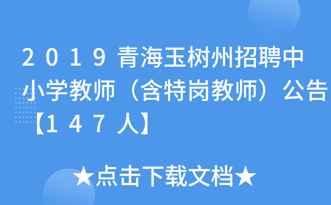 2019青海玉树州招聘中小开云kaiyun(中国)教师（含特岗教师）公告【147人】