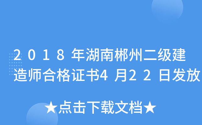 2018年湖南郴州二级建造师合格证书4月22日发放