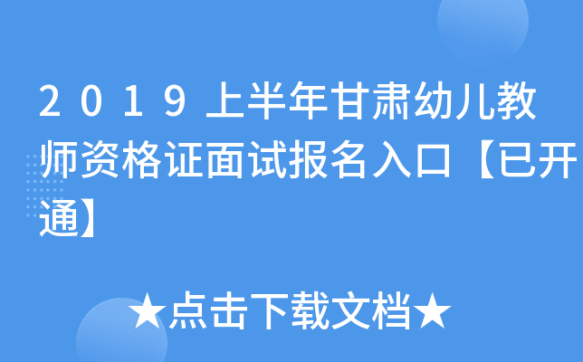 2019上半年甘肃幼儿教师资格证面试报名入口【已开通】