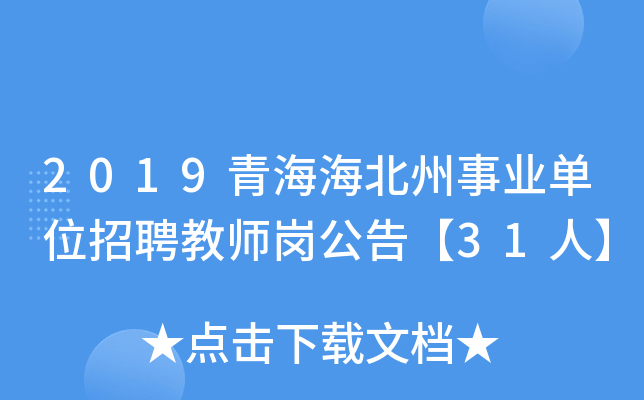 2019青海海北州事业单位招聘教师岗公告【31人】