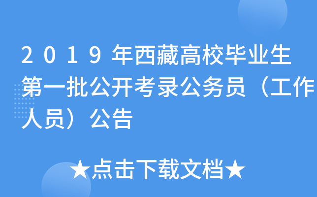 2019年西藏高校毕业生第一批公开考录公务员（工作人员）公告
