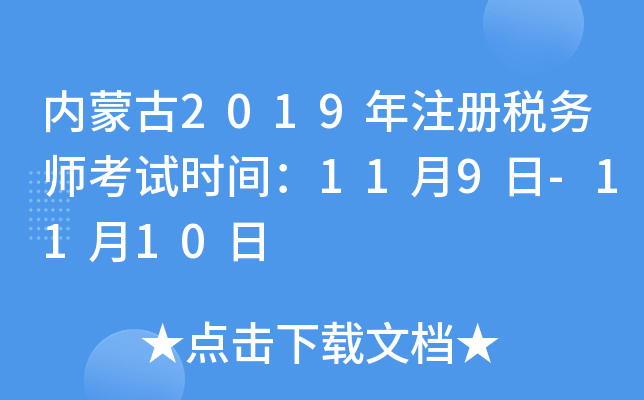 内蒙古2019年注册税务师考试时间：11月9日-11月10日
