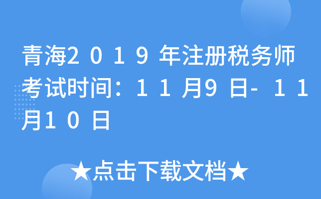 青海2019年注册税务师考试时间：11月9日-11月10日