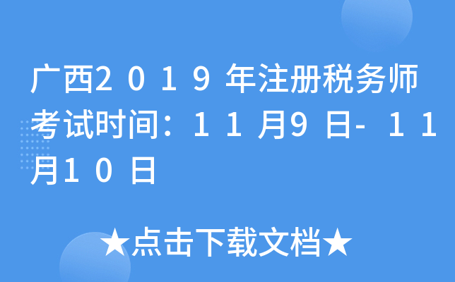 广西2019年注册税务师考试时间：11月9日-11月10日