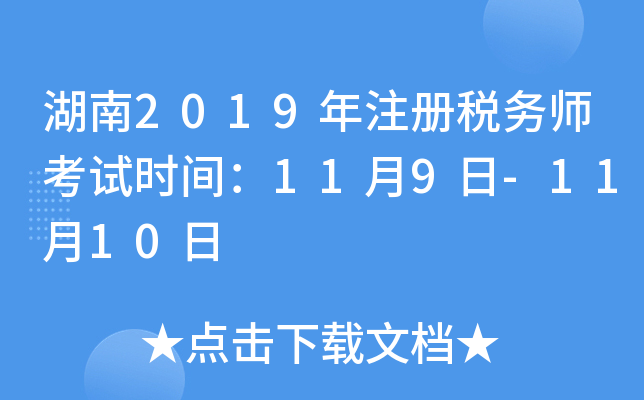 湖南2019年注册税务师考试时间：11月9日-11月10日