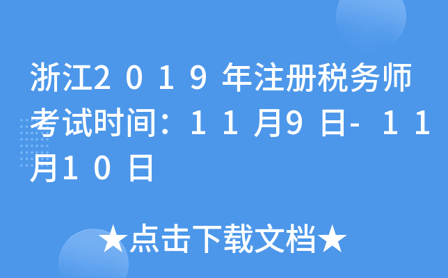 浙江2019年注册税务师考试时间：11月9日-11月10日